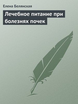 cover image of Лечебное питание при болезнях почек
